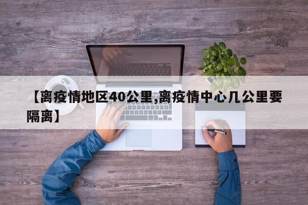 【离疫情地区40公里,离疫情中心几公里要隔离】