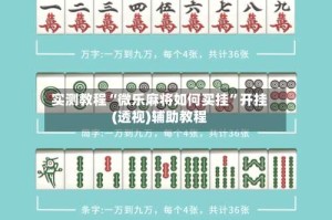 实测教程“微乐麻将如何买挂”开挂(透视)辅助教程