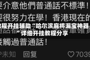 教程开挂辅助“哈尔滨麻将漏宝神器”详细开挂教程分享