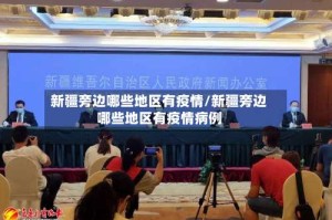 新疆旁边哪些地区有疫情/新疆旁边哪些地区有疫情病例