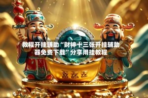 教程开挂辅助“财神十三张开挂辅助器免费下载”分享用挂教程