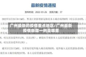 广州最新的疫情重点地区/广州最新疫情新增一例是哪里