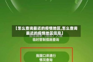 【怎么查询最近的疫情地区,怎么查询最近的疫情地区信息】