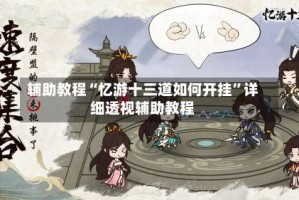 辅助教程“忆游十三道如何开挂”详细透视辅助教程