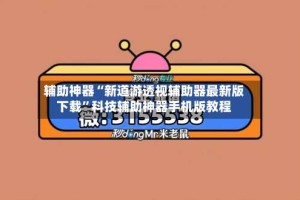 辅助神器“新道游透视辅助器最新版下载”科技辅助神器手机版教程