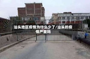 汕头地区疫情为什么少了/汕头的疫情严重吗