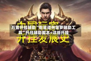 万能开挂辅助“智星德州菠萝辅助工具”开挂辅助脚本+详细开挂