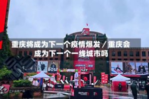 重庆将成为下一个疫情爆发／重庆会成为下一个一线城市吗