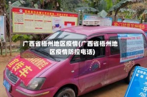广西省梧州地区疫情(广西省梧州地区疫情防控电话)