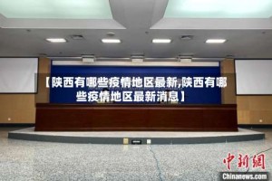 【陕西有哪些疫情地区最新,陕西有哪些疫情地区最新消息】