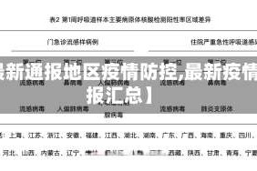【最新通报地区疫情防控,最新疫情通报汇总】