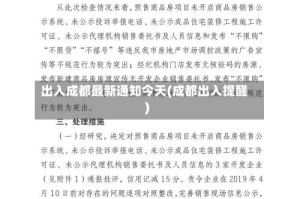 出入成都最新通知今天(成都出入提醒)