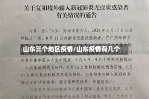 山东三个地区疫情/山东疫情有几个
