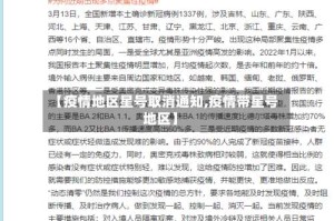 【疫情地区星号取消通知,疫情带星号地区】