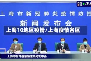上海10地区疫情/上海疫情各区