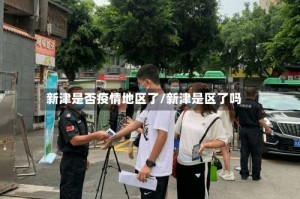 新津是否疫情地区了/新津是区了吗