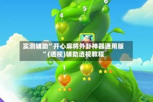 实测辅助”开心麻将外卦神器通用版”(透视)辅助透视教程