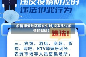 【疫情哪些地区没发生过,没发生过疫情的省份】