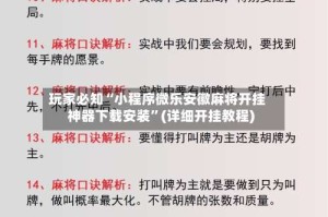 玩家必知“小程序微乐安徽麻将开挂神器下载安装”(详细开挂教程)