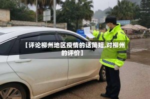 【评论柳州地区疫情的话简短,对柳州的评价】