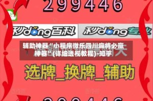辅助神器“小程序微乐四川麻将必赢神器”(详细透视教程)-知乎