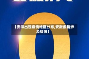 【安徽出现疫情地区分布,安徽疫情涉及省份】