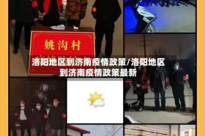 洛阳地区到济南疫情政策/洛阳地区到济南疫情政策最新