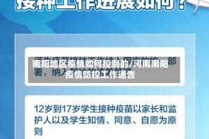 南阳地区疫情如何控制的/河南南阳疫情防控工作通告