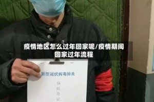 疫情地区怎么过年回家呢/疫情期间回家过年流程