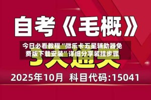 今日必看教程“微乐卡五星辅助器免费版下载安装”详细分享装挂步骤