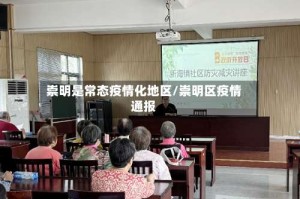 崇明是常态疫情化地区/崇明区疫情通报