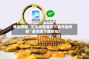 辅助神器“闲来陕西麻将万能开挂神器”通用版下载教程！