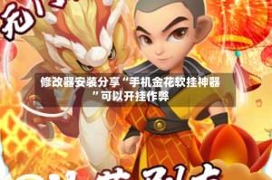 修改器安装分享“手机金花软挂神器”可以开挂作弊