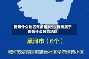 抚州什么地区有疫情发生/抚州属于疫情什么风险地区