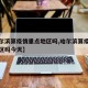 【哈尔滨算疫情重点地区吗,哈尔滨算疫情重点地区吗今天】
