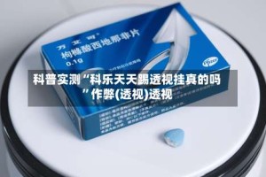 科普实测“科乐天天踢透视挂真的吗”作弊(透视)透视