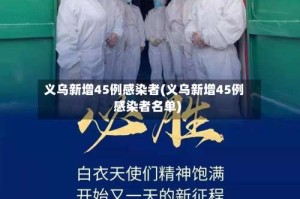 义乌新增45例感染者(义乌新增45例感染者名单)