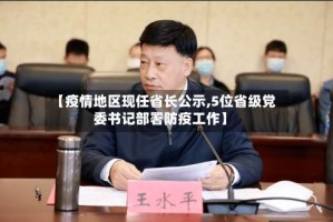 【疫情地区现任省长公示,5位省级党委书记部署防疫工作】