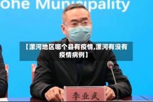 【漯河地区哪个县有疫情,漯河有没有疫情病例】