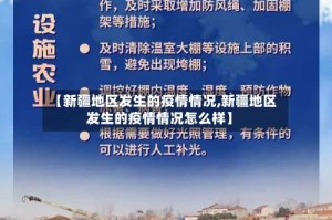 【新疆地区发生的疫情情况,新疆地区发生的疫情情况怎么样】