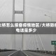 到大桥怎么报备疫情地区/大桥防疫电话是多少