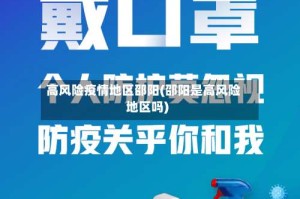 高风险疫情地区邵阳(邵阳是高风险地区吗)