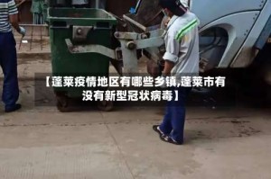 【蓬莱疫情地区有哪些乡镇,蓬莱市有没有新型冠状病毒】