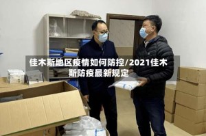 佳木斯地区疫情如何防控/2021佳木斯防疫最新规定