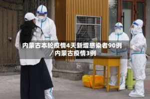 内蒙古本轮疫情4天新增感染者90例／内蒙古疫情3例