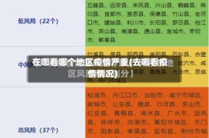在哪看哪个地区疫情严重(去哪看疫情情况)