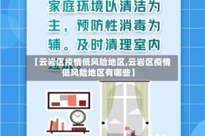 【云岩区疫情低风险地区,云岩区疫情低风险地区有哪些】