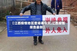 【江西疫情地区查询表今天,江西疫情报告最新】