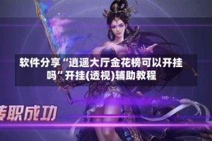 软件分享“逍遥大厅金花榜可以开挂吗”开挂(透视)辅助教程