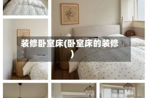 装修卧室床(卧室床的装修)